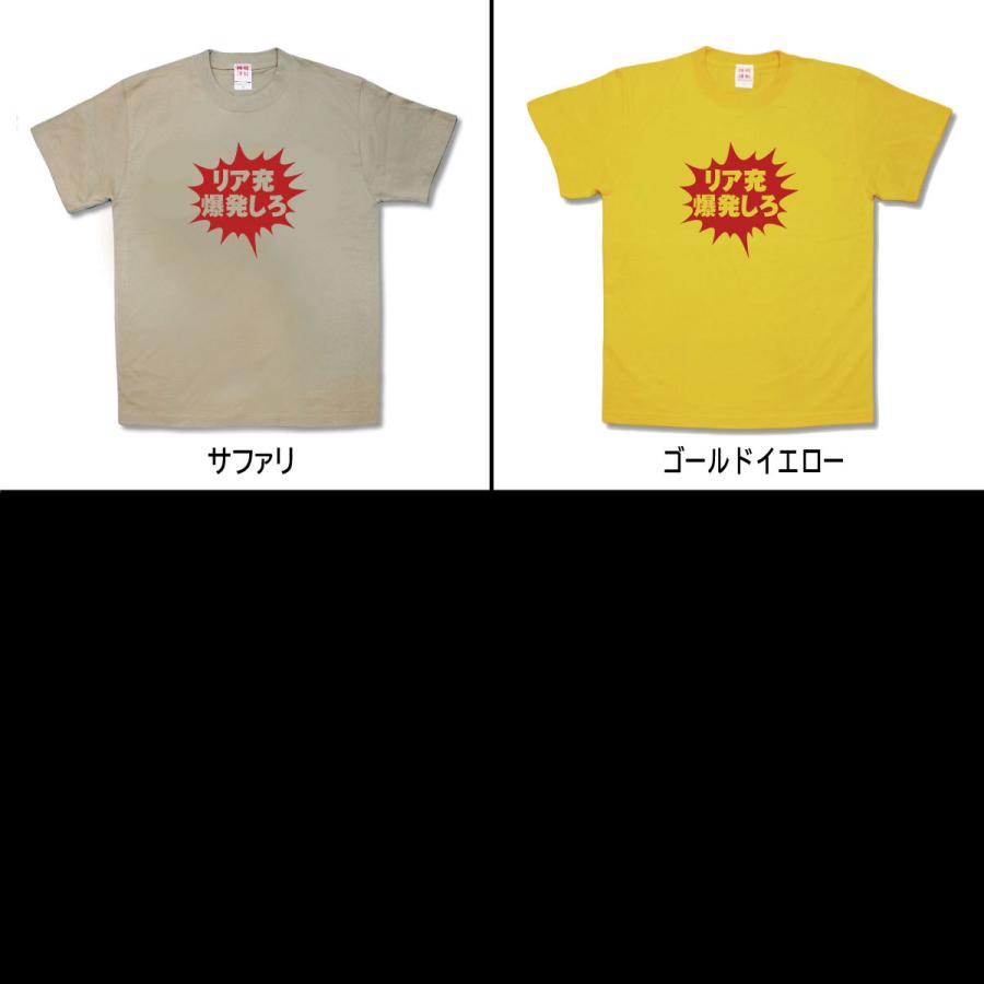 【おもしろTシャツ】リア充爆発しろ！ |  | 02