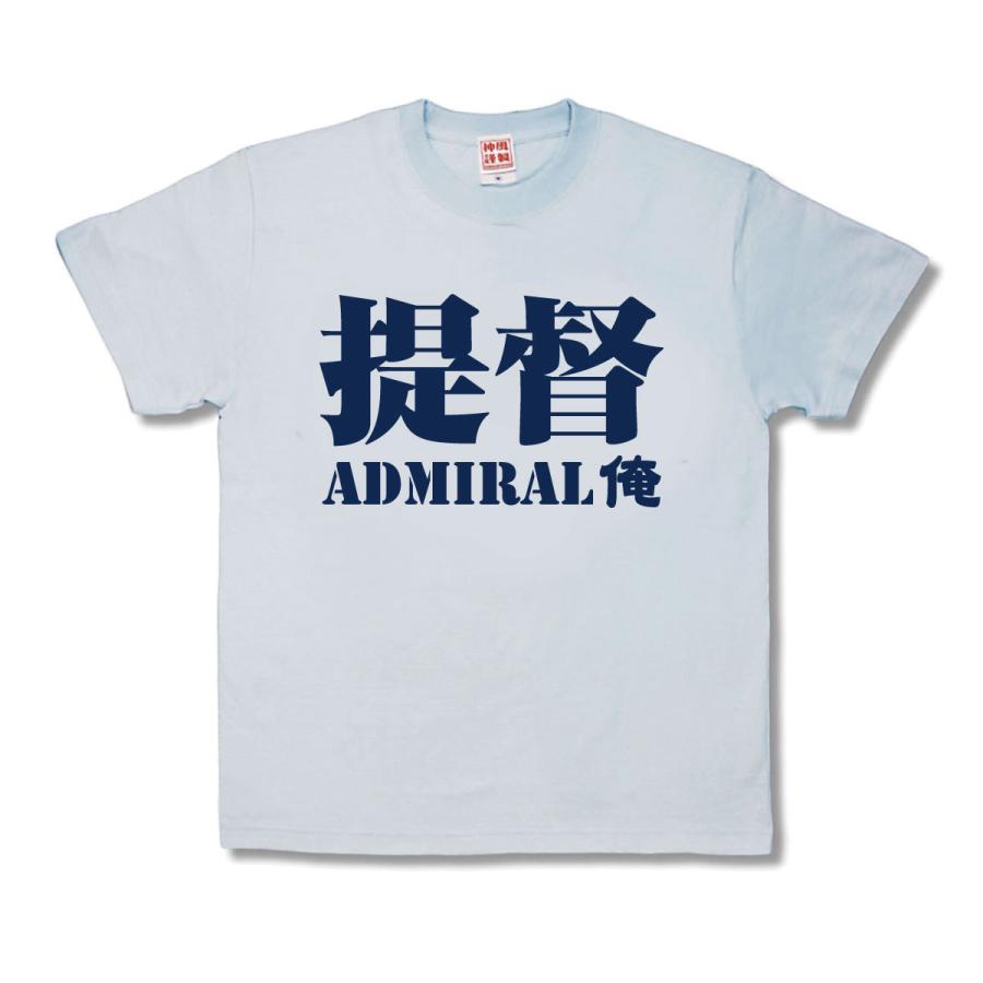 【おもしろTシャツ】提督 | 