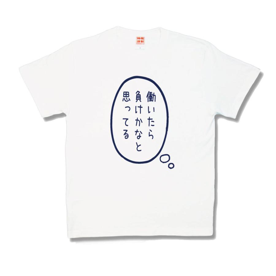 【おもしろTシャツ】働いたら負け | 