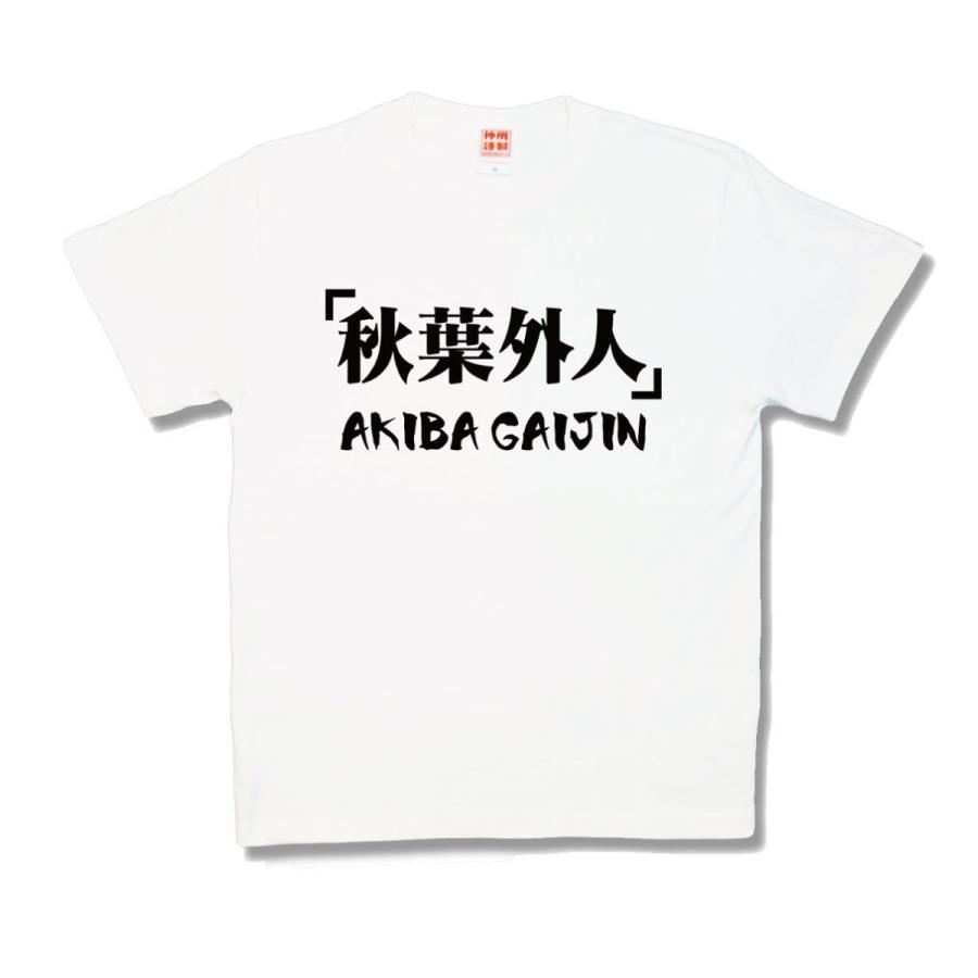 【おもしろTシャツ】秋葉外人 | 