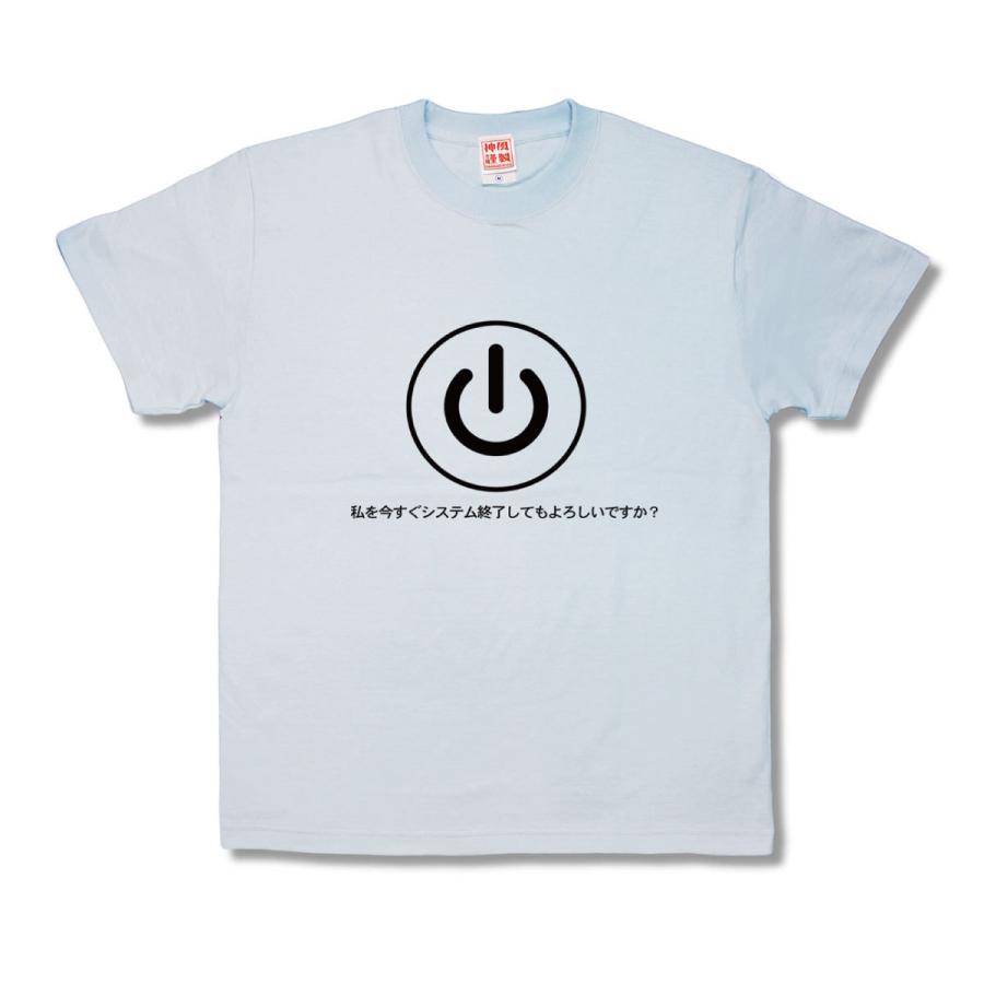 【おもしろTシャツ】システム終了 | 