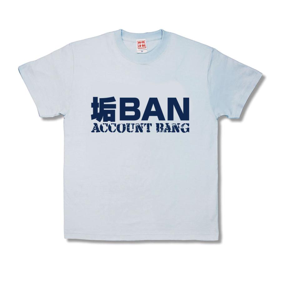 【おもしろTシャツ】垢BAN | 