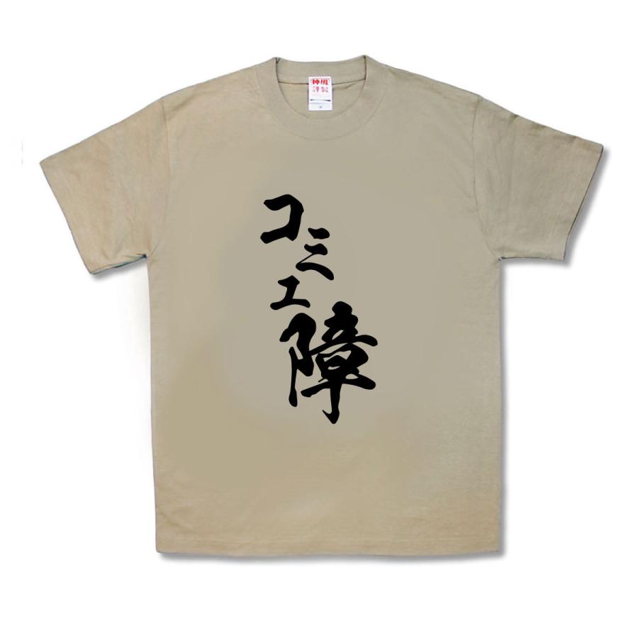 【おもしろTシャツ】コミュ障 | 