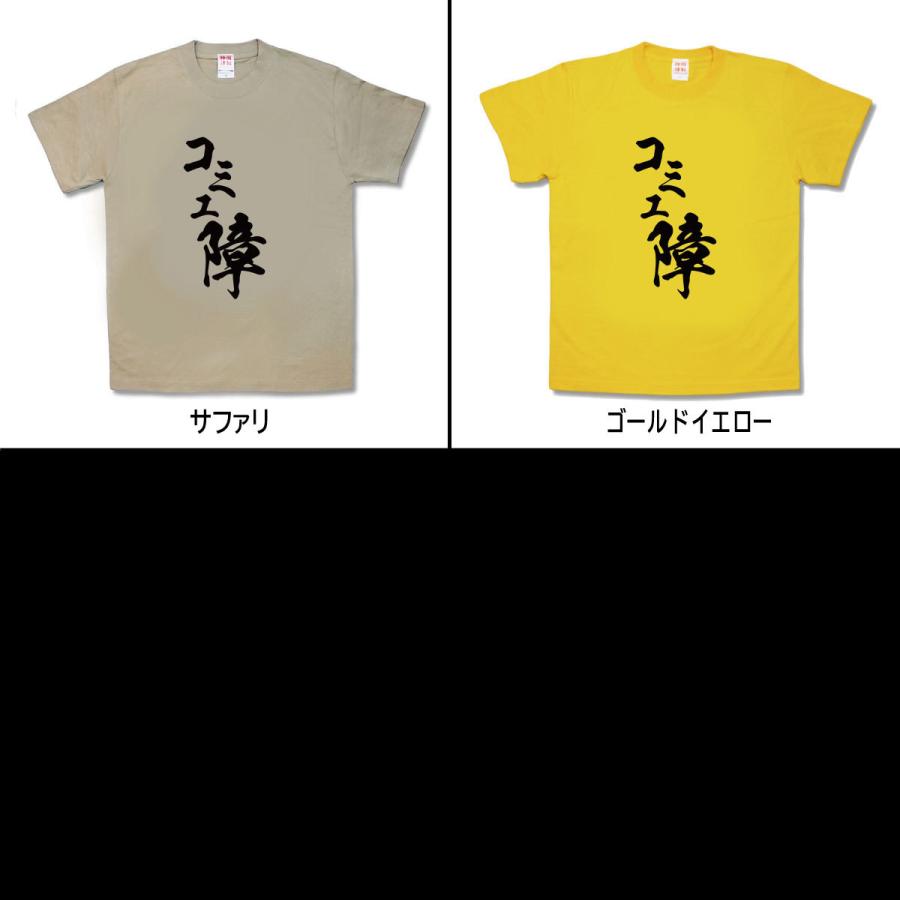 【おもしろTシャツ】コミュ障 |  | 02