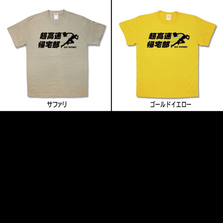 【おもしろTシャツ】超高速帰宅部 |  | 02