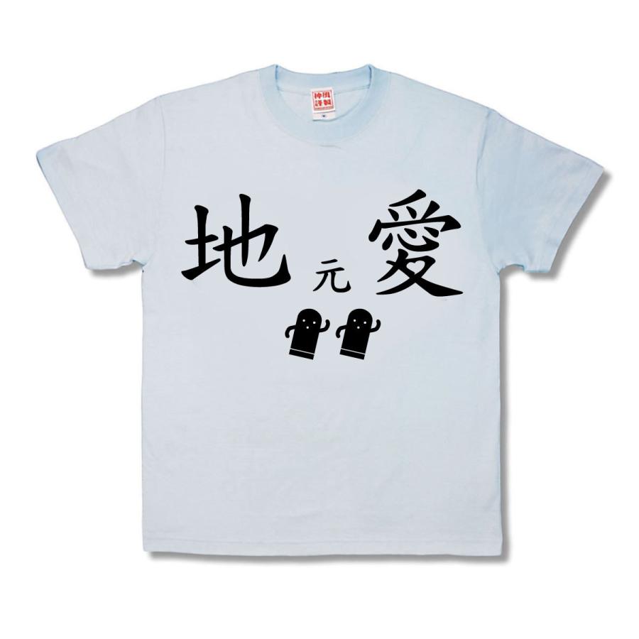 【おもしろTシャツ】じもとあい | 