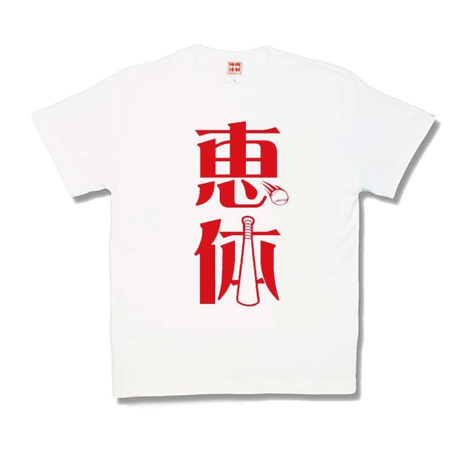 【おもしろTシャツ】恵体 | 