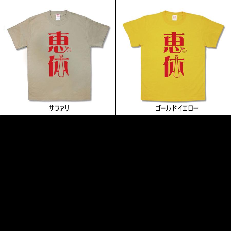 【おもしろTシャツ】恵体 |  | 02