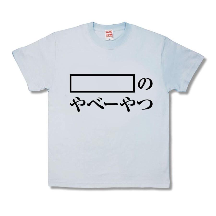 【おもしろTシャツ】やべーやつ | 