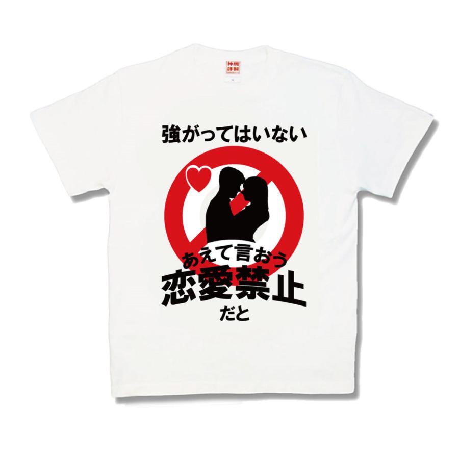 【おもしろTシャツ】恋愛禁止 | 