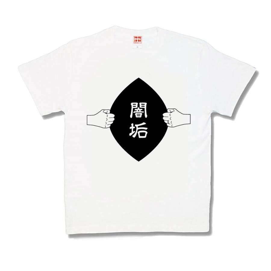 【おもしろTシャツ】闇垢 | 