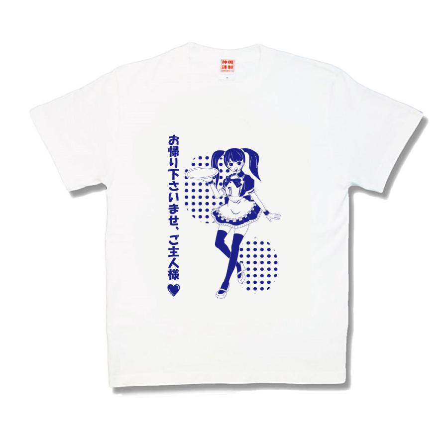 【おもしろTシャツ】お帰り下さいませご主人様 | 