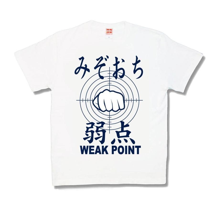 【おもしろTシャツ】みぞおち弱点 新 | 