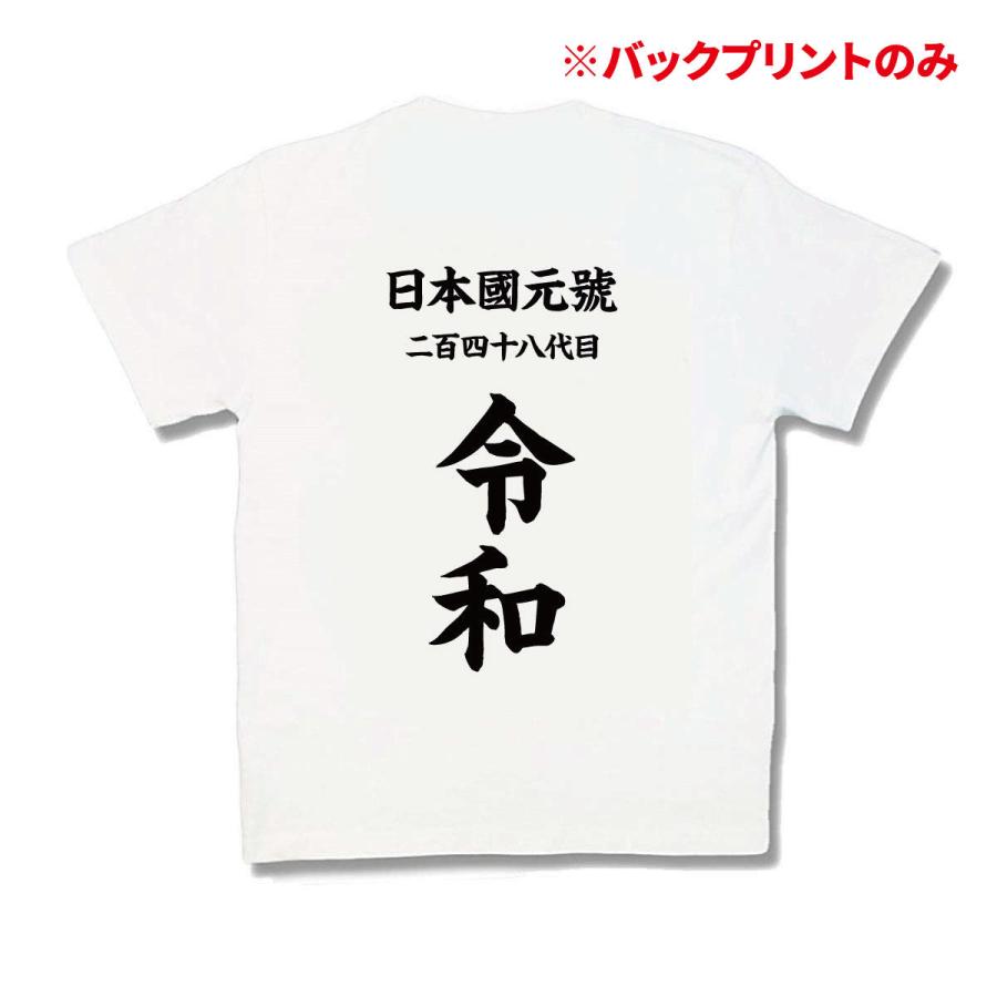 【おもしろTシャツ】背中に気合入れて令和 | 