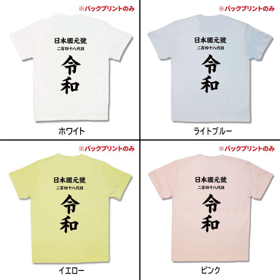 【おもしろTシャツ】背中に気合入れて令和 |  | 01