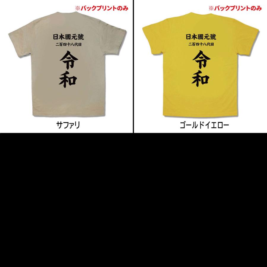 【おもしろTシャツ】背中に気合入れて令和 |  | 02