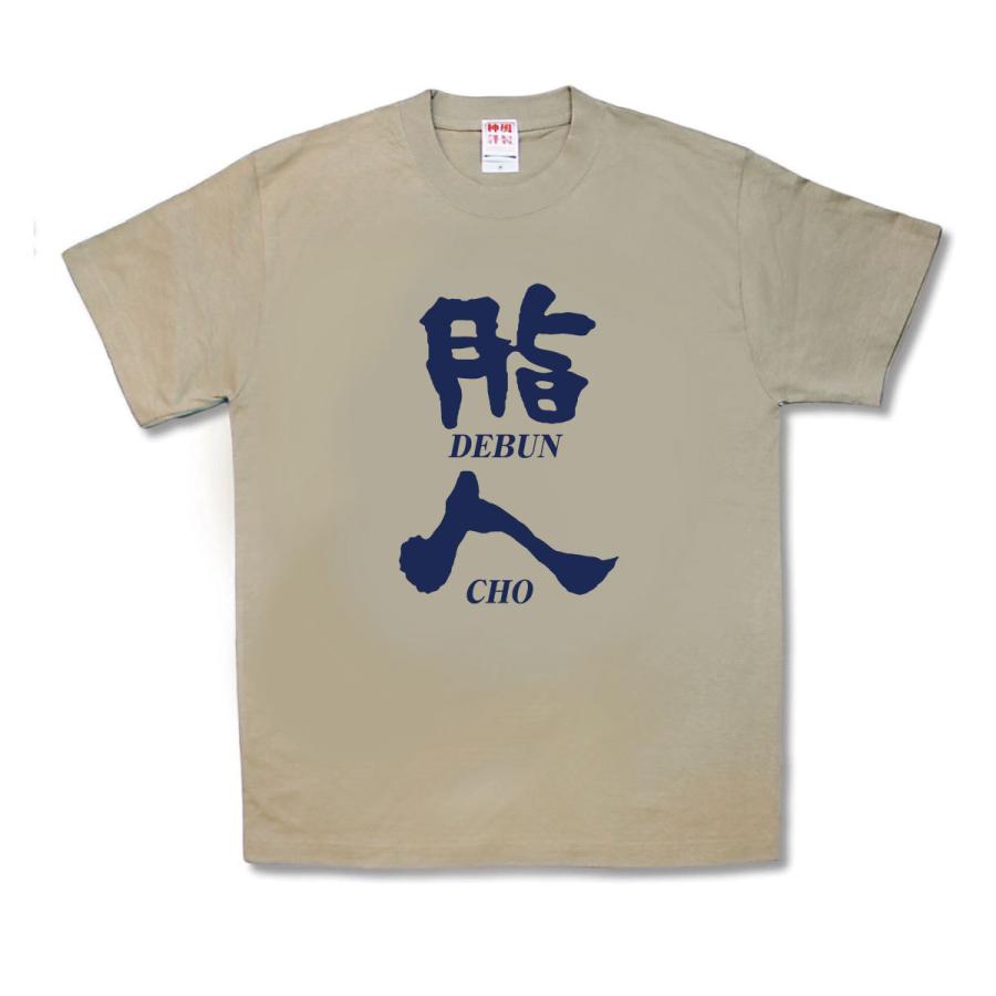 【おもしろTシャツ】脂人（でぶんちょ） | 