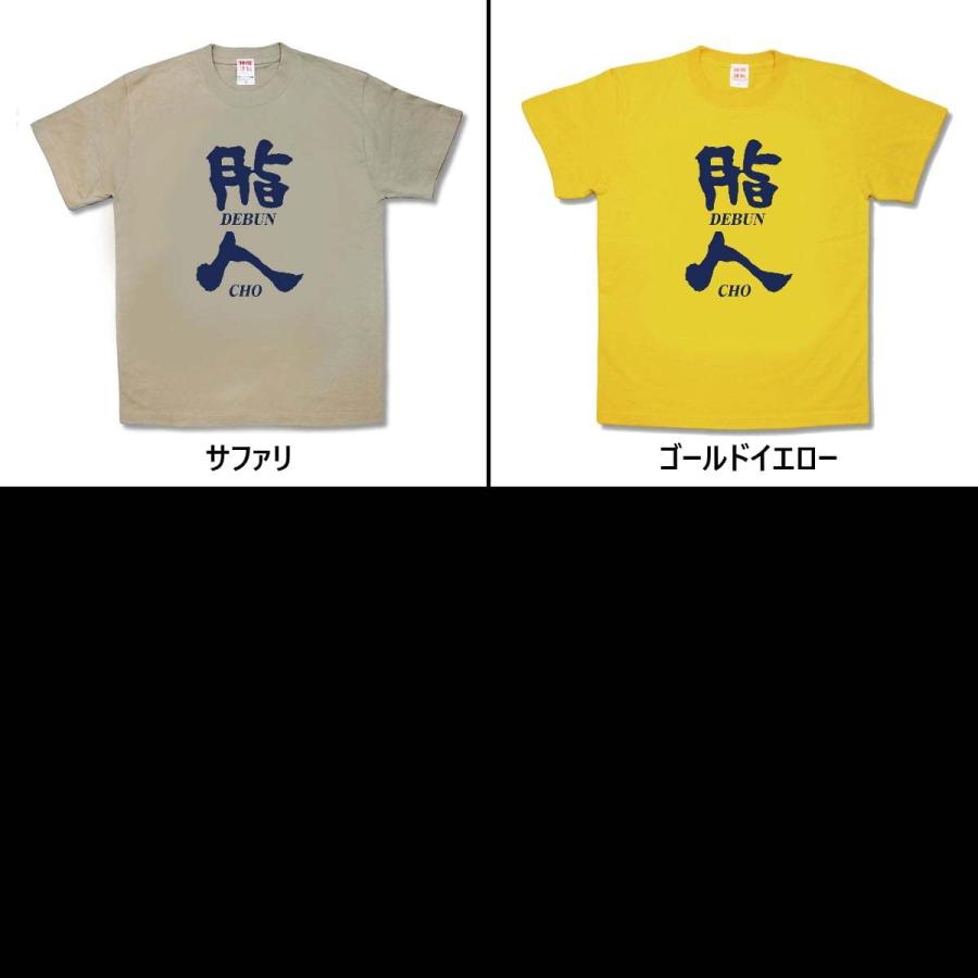 【おもしろTシャツ】脂人（でぶんちょ） |  | 02