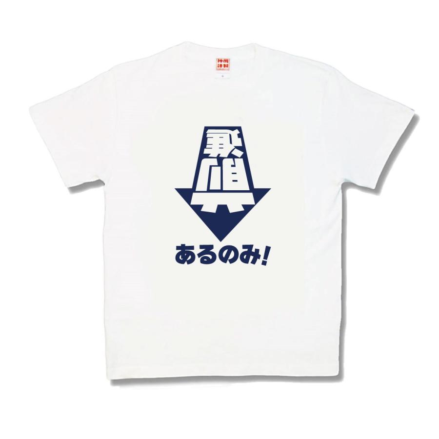 【おもしろTシャツ】前進あるのみ！ | 
