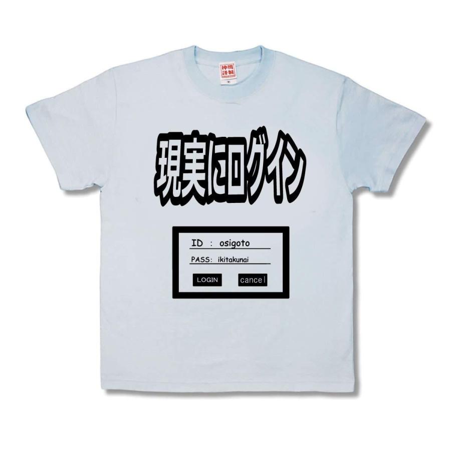 【おもしろTシャツ】現実にログイン | 