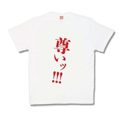 【おもしろTシャツ】尊いッ！！！ | 