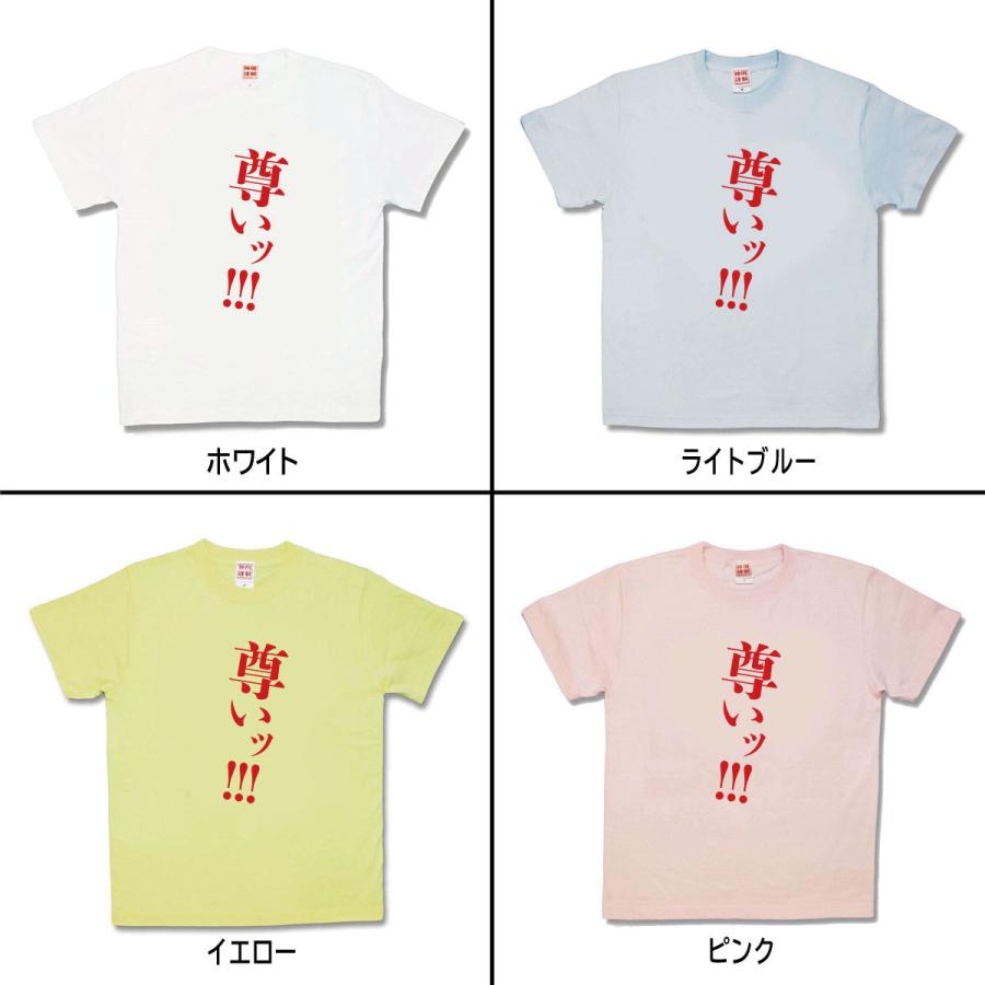 【おもしろTシャツ】尊いッ！！！ |  | 01