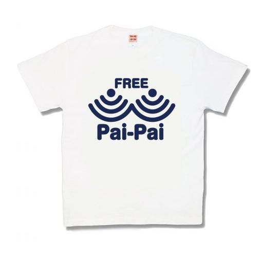 【おもしろTシャツ】フリーぱいぱい | 