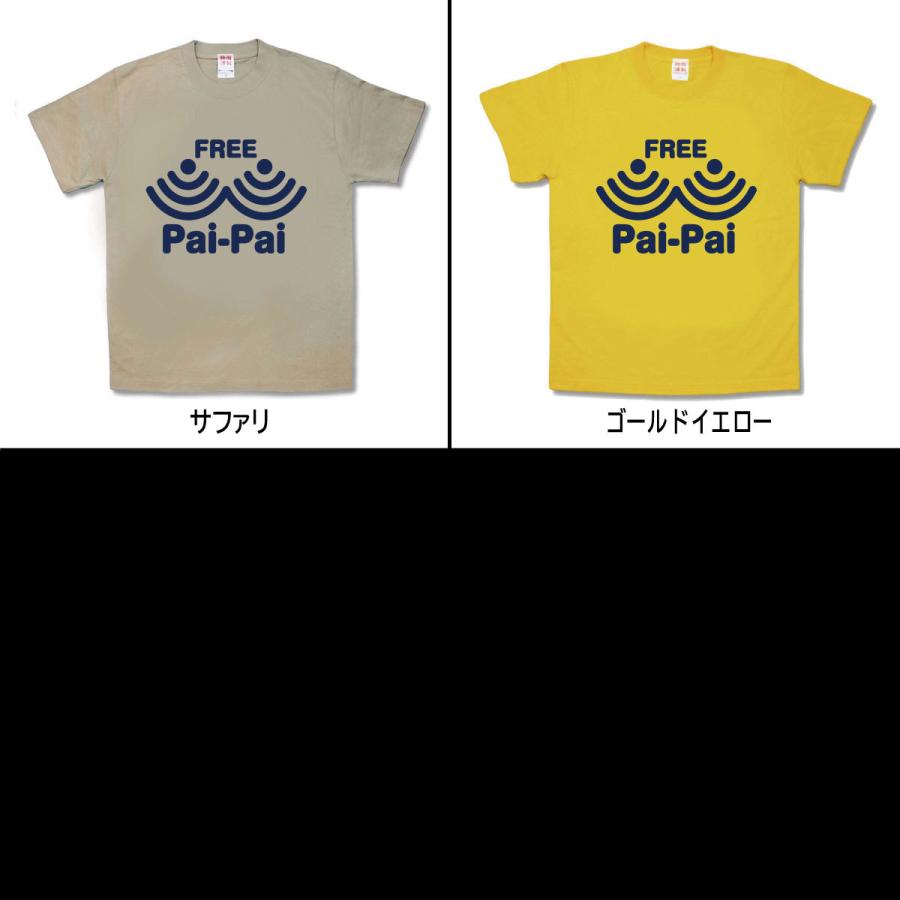 【おもしろTシャツ】フリーぱいぱい |  | 02
