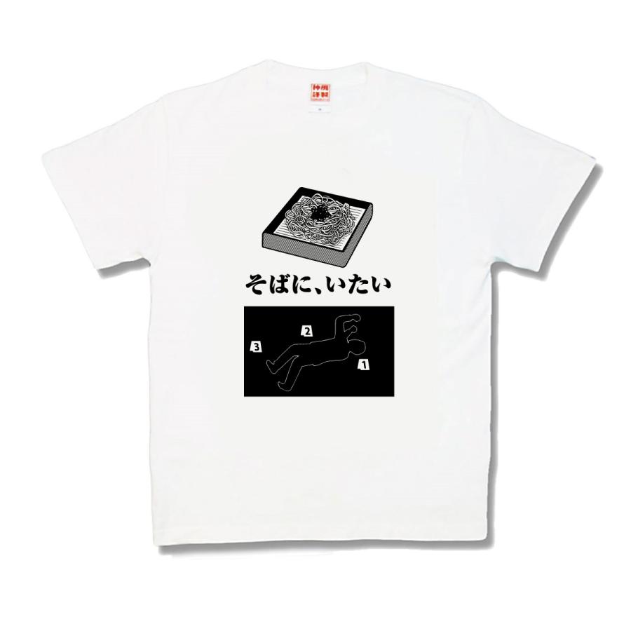 【おもしろTシャツ】そばにいたい | 