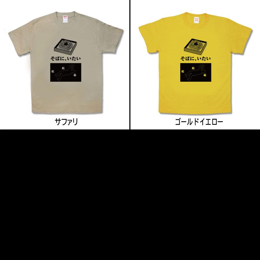 【おもしろTシャツ】そばにいたい |  | 02