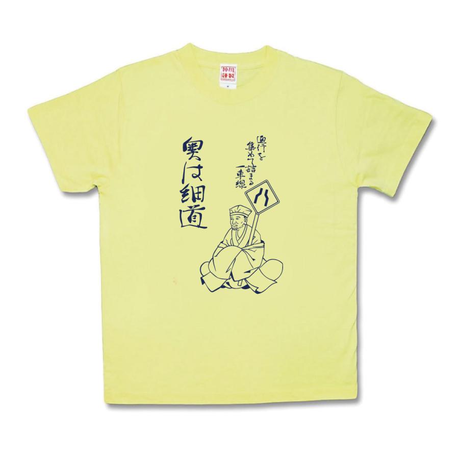 【おもしろTシャツ】奥は細道 | 