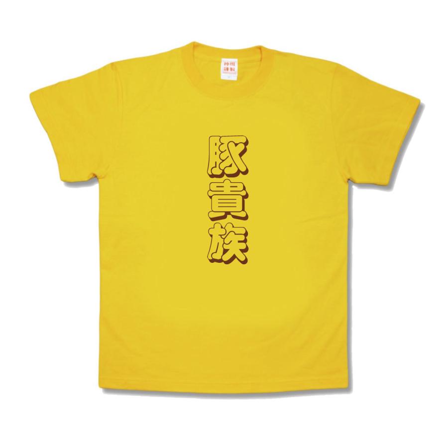 【おもしろTシャツ】豚貴族 | 