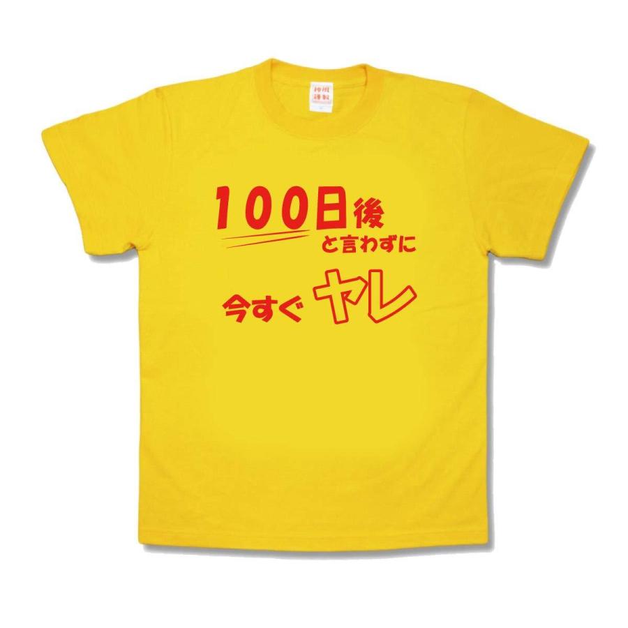 【おもしろTシャツ】今すぐヤレ | 