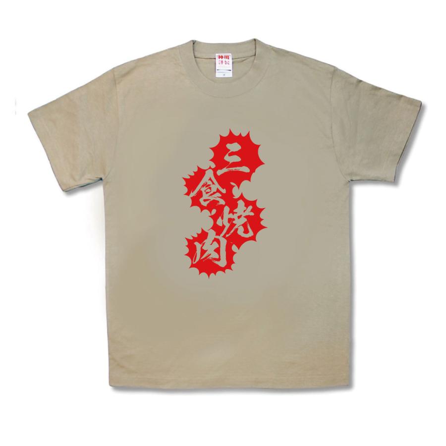 【おもしろTシャツ】三食焼肉 | 