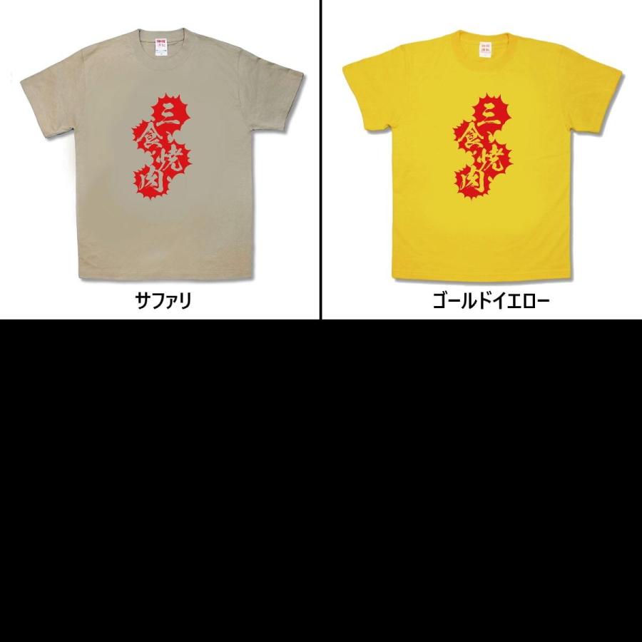 【おもしろTシャツ】三食焼肉 |  | 02