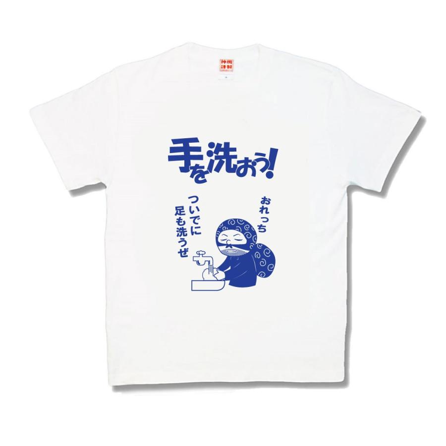 【おもしろTシャツ】手を洗おう | 