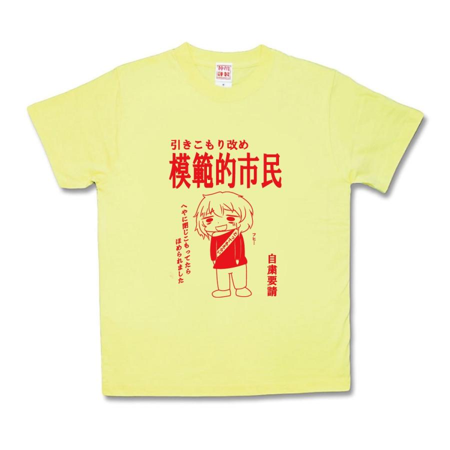【おもしろTシャツ】模範的市民 | 