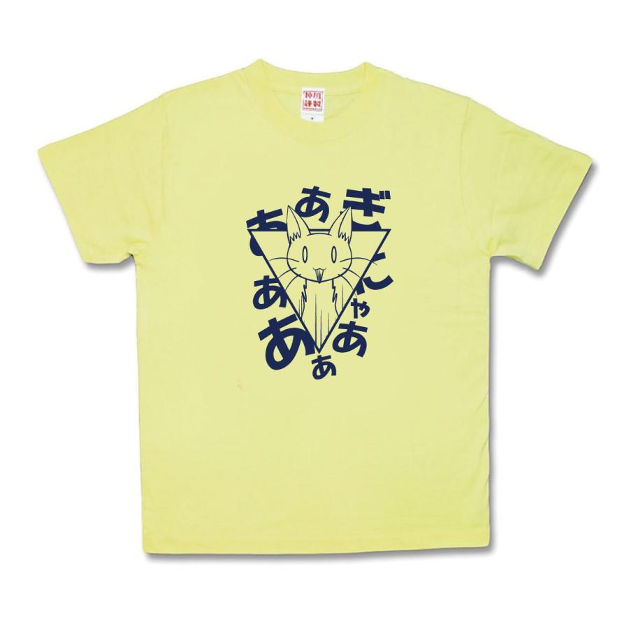 【おもしろTシャツ】ぎにゃあ | 
