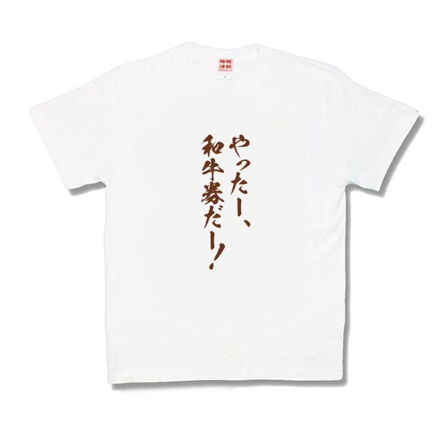 【おもしろTシャツ】和牛券 | 