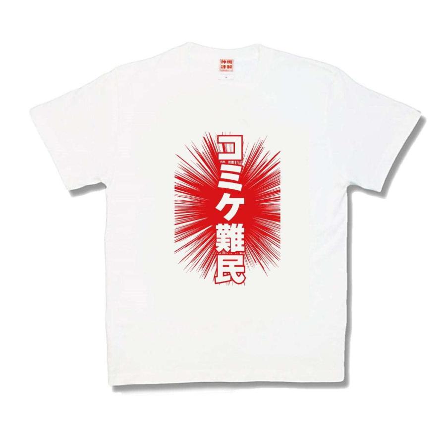 【おもしろTシャツ】コミケ難民 | 