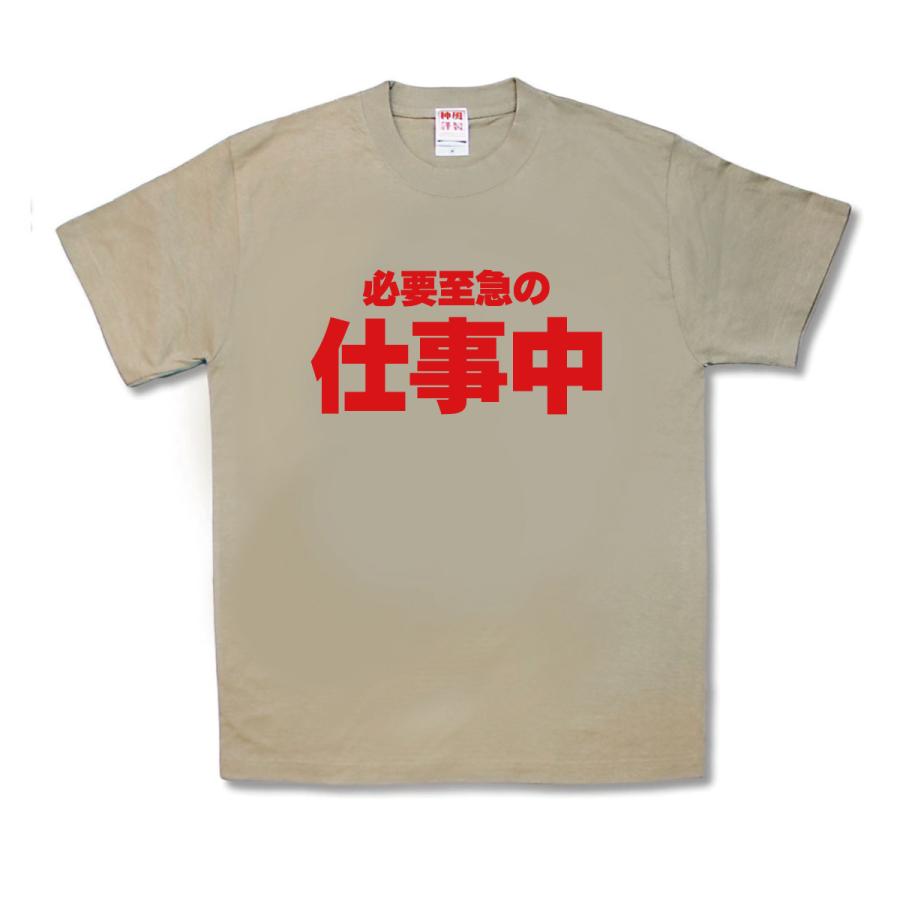 【おもしろTシャツ】必要至急の仕事中 | 