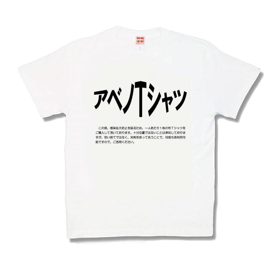 【おもしろTシャツ】アベノTシャツ | 