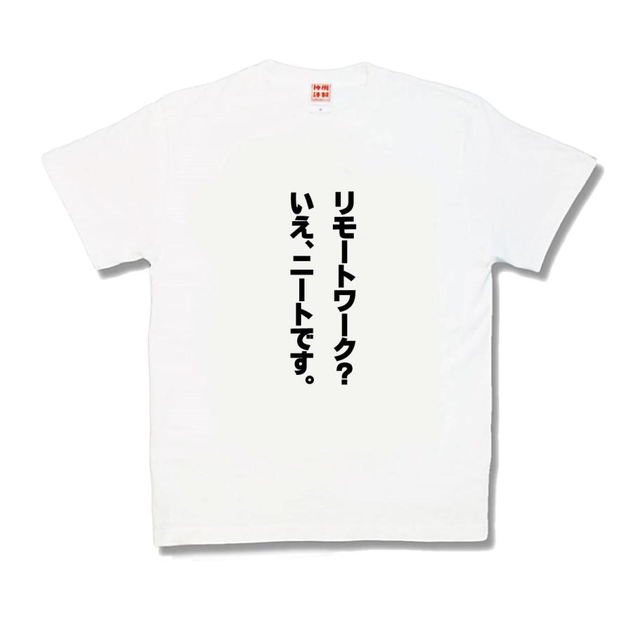 【おもしろTシャツ】リモートワーク | 