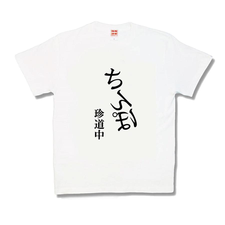 【おもしろTシャツ】珍道中 | 