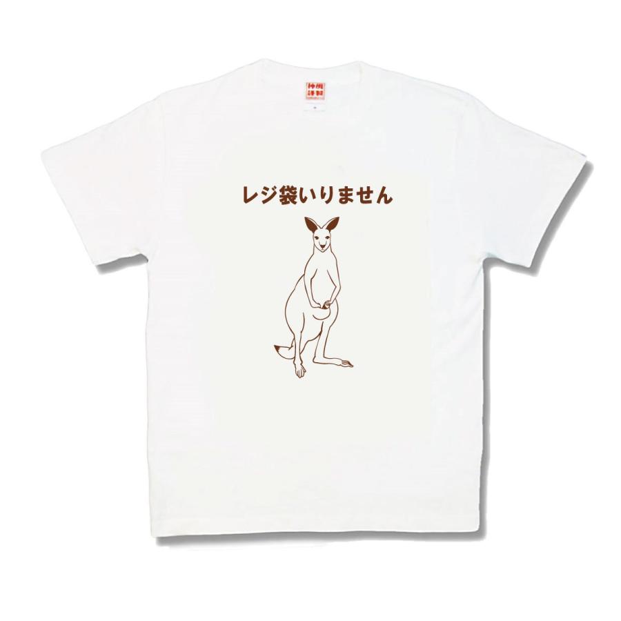 【おもしろTシャツ】レジ袋いりません | 