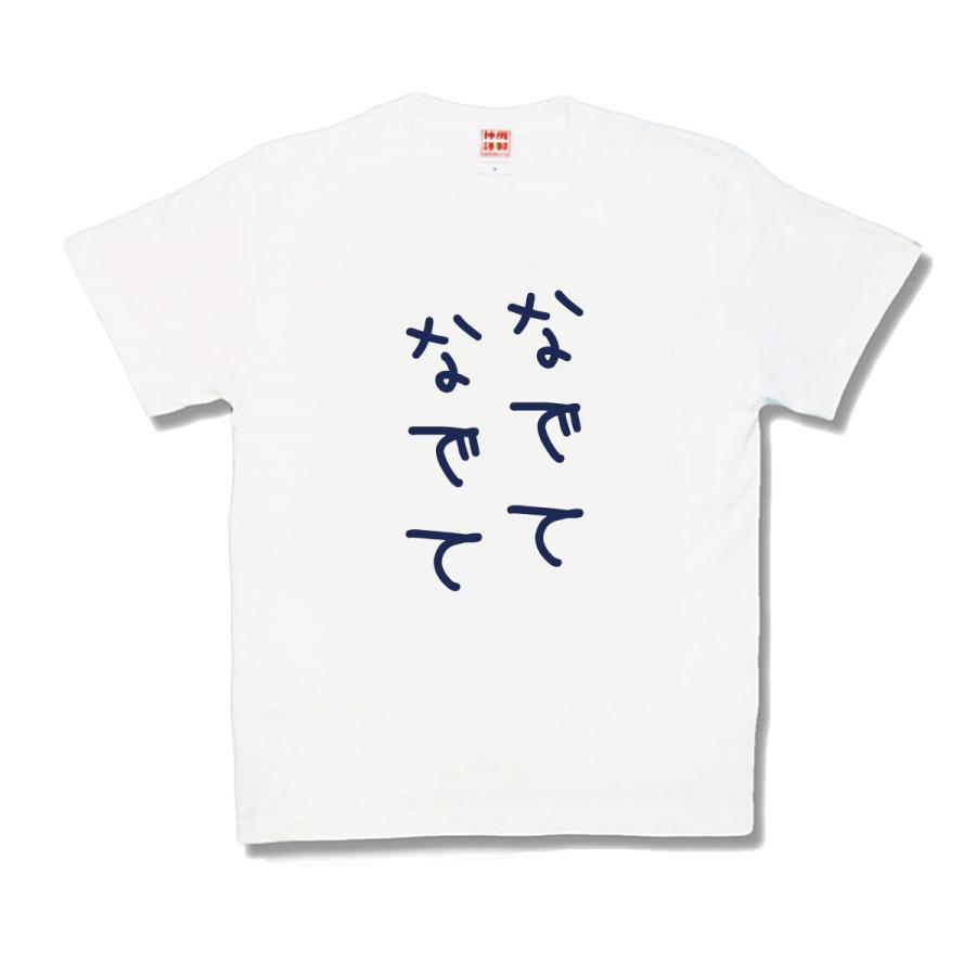 【おもしろTシャツ】なでてなでて | 