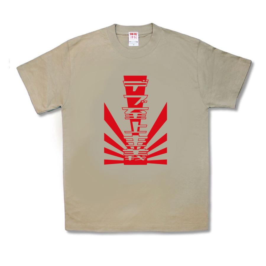 【おもしろTシャツ】デブ至上主義 | 