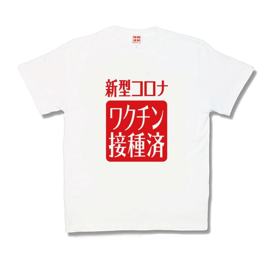 【おもしろTシャツ】新型コロナワクチン接種済 | 