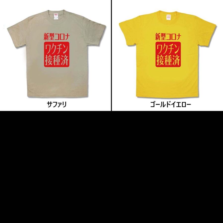 【おもしろTシャツ】新型コロナワクチン接種済 |  | 02