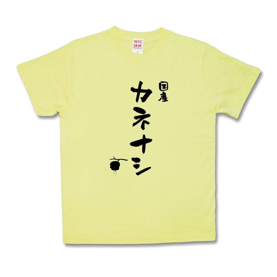 【おもしろTシャツ】国産カネナシ | 